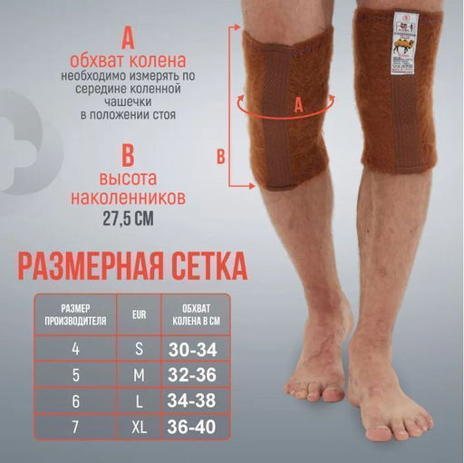 Наколенники лечебные из верблюжьей шерсти р-р S,КАРАВАН Турция.