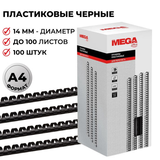 Пружины для переплета пластиковые ProMega 14мм черные 100шт/уп.