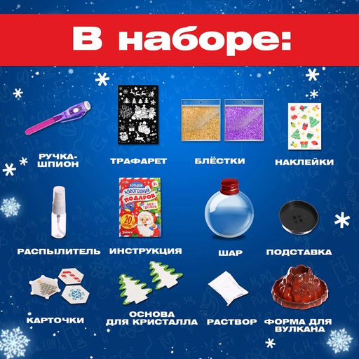 Подарочный набор. Детские опыты Большой новогодний подарок, для детей - Эврики фото 5
