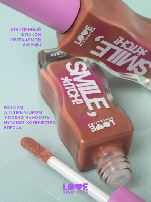 Love Generation Блеск для губ Smile, *itch! тон 04 сливово-коричневый  фото 4