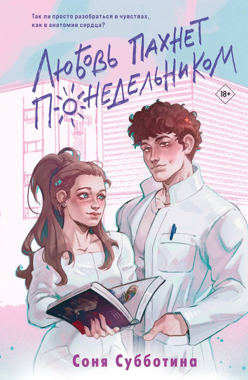 Любовь пахнет понедельником