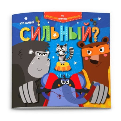 Книжка "Животное против животного" арт. 52597/ 10 КТО САМЫЙ СИЛЬНЫЙ