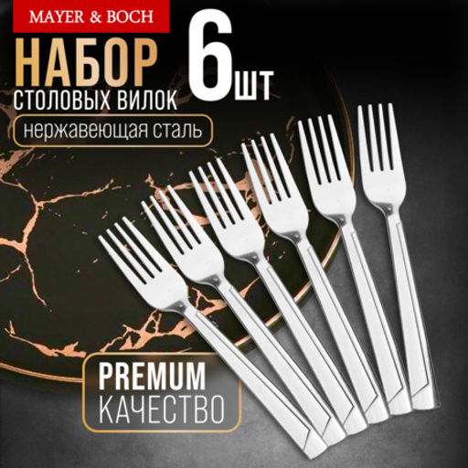 40693 Вилки столовые 6шт нерж/ст MB (х80)