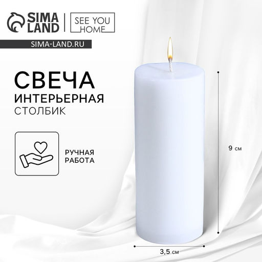 Цена за 2 шт. Свеча интерьерная «Столбик», белая, 9×3.5 см