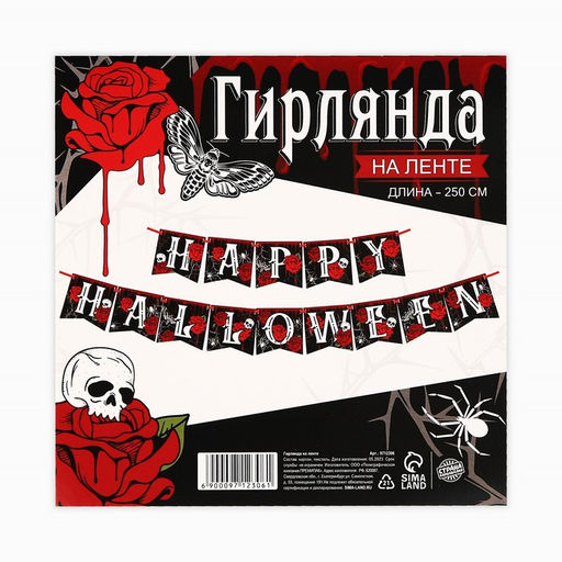Гирлянда на ленте на Хэллоуин Happy Halloween, длина 250 см