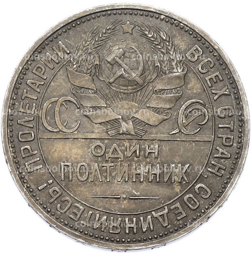 Монета Один полтинник (50 копеек) 1925 года (ПЛ)