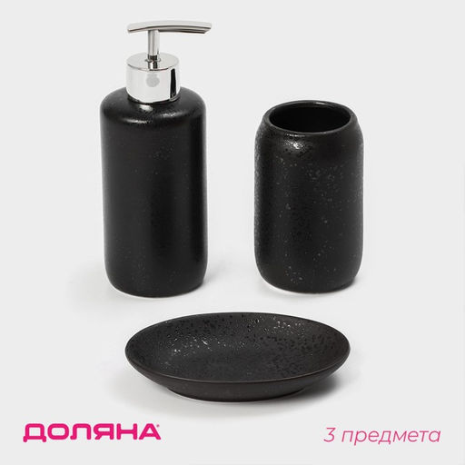 Набор аксессуаров для ванной комнаты Доляна Венера, 3 предмета, дозатор 350 мл, мыльница, стакан, чёрный