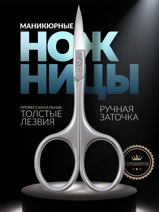 Цена за 2 шт. Ножницы маникюрные PREMIUM SATIN, загнутые, узкие, 9.5 см, на блистере