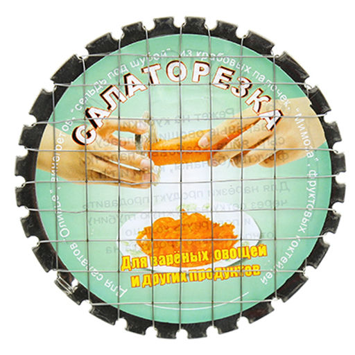 Салаторезка для варенных овощей д 8,5см, ячейка 0,9х0,9см, металл. (Китай)