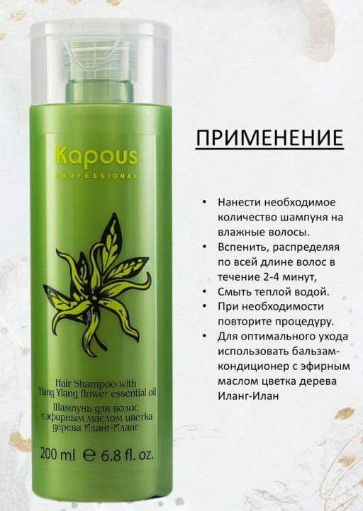 Шампунь с эфирным маслом Иланг-Иланг 200мл Kapous - Kapous professional фото 3