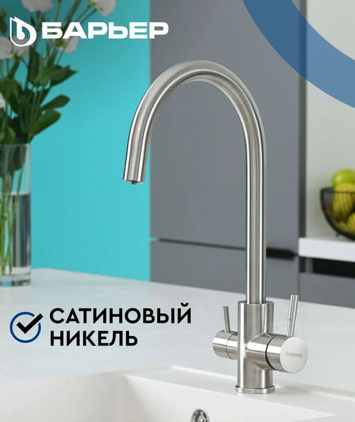 -48% Смеситель д.кухни с краном д.питьевой воды SAFE-02SN Сатиновый никель, БАРЬЕР  фото 3