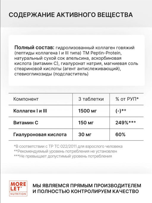 Коллаген говяжий пептидный с витамином С и гиалуроновой кислотой MORELET