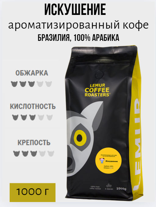 ИСКУШЕНИЕ. Ароматизированный кофе на основе Brasilia Santos (100% арабика) - Lemur coffee roasters фото 3