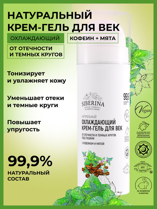 Охлаждающий крем-гель для век от отечности и темных кругов под глазами с кофеином и мятой - Siberina фото 2