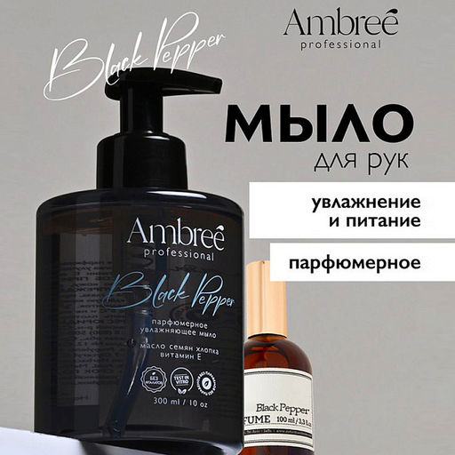 AMBREE Professional жидк.мыло парфюмерное для рук и тела 300мл Black pepper