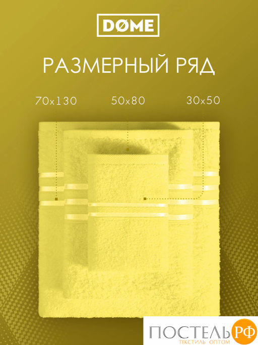 ГАРМОНИКА желт К-т Полотенец 30х50-4/50х80-2/70х130-2, 8 пр., 100% хл, 440 гр/м2 - Dome фото 4