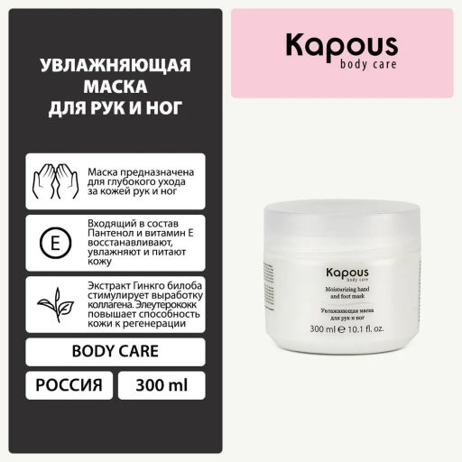 Увлажняющая маска для рук и ног Kapous, 300 мл - Kapous professional фото 5