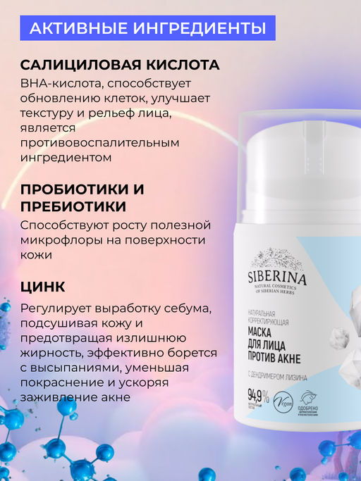 Натуральная корректирующая маска для лица Против акне SIBERINA