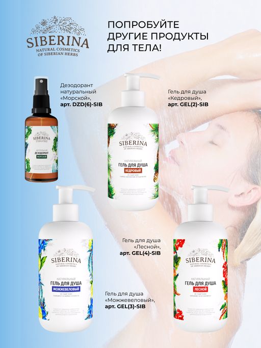 Гель для душа Морской - Siberina фото 15