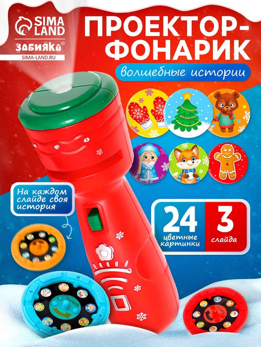 Проектор-фонарик Волшебные истории, 3 слайда, 24 картинки, цвета МИКС