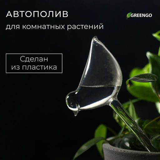 Автополив для комнатных растений Птичка, 90 мл, ПВХ, Greengo