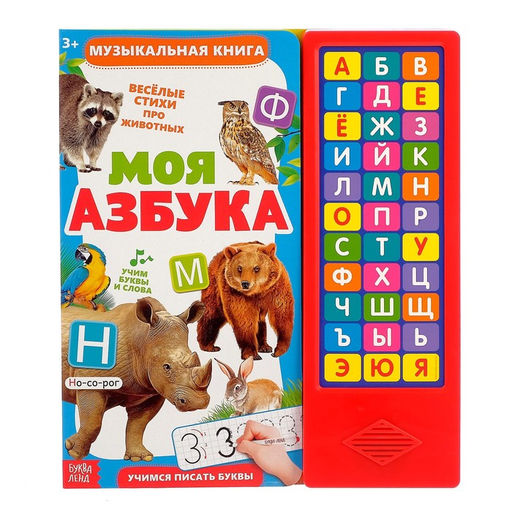 Музыкальная книга Моя азбука, 16 страниц - Буква-ленд фото 5