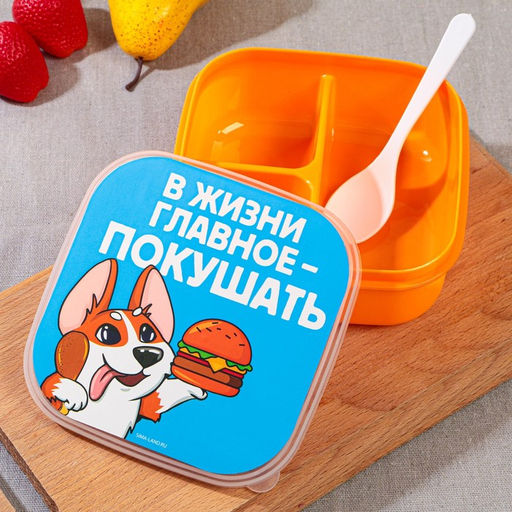 Ланч - бокс квадратный с секциями Главное в жизни, 14,5 х 6 см - Сима-Ленд фото 2