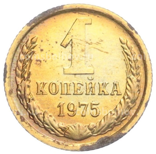 Монета 1 копейка 1975 года