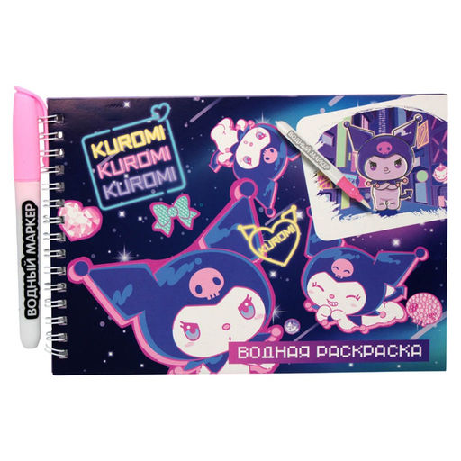 Водная раскраска "Kuromi" с маркером, 5 рис., 12 стр., 21*14 см, бумага 210 г