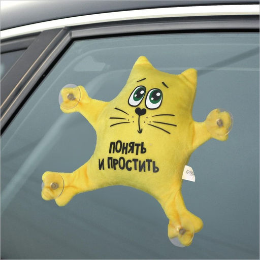 Игрушка для автомобиля «Понять и простить», на присосках