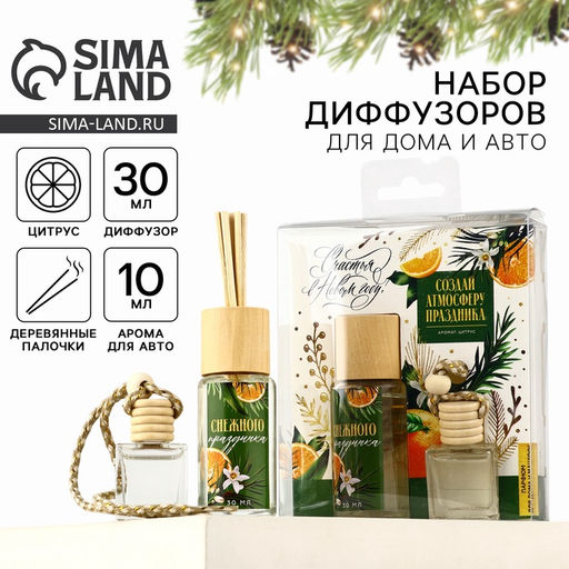 Диффузор ароматический с палочками «Счастья в Новом году», аромат цитрус, набор 2 шт.