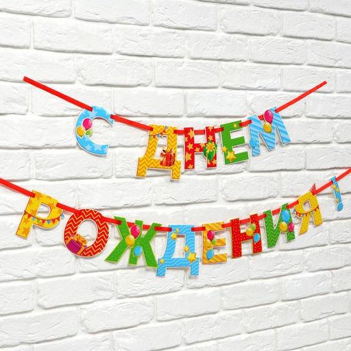 Гирлянда на ленте люминисцентная «С Днем Рождения», разноцветная, дл. 250 см