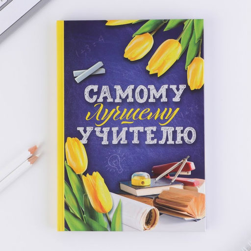 Ежедневник в подарочной коробке Самому лучшему учителю, формат А5, 80 листов, твердая обложка - Artfox фото 13