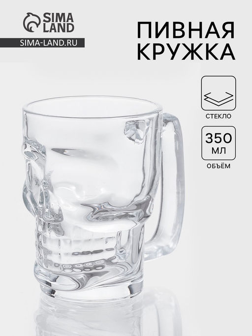 Пивная кружка «Череп. Хэллоуин», 350 мл, стекло, прозрачная