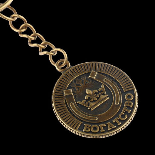 Брелок для ключей, металлический, оберег «Богатство» диаметр 2.5 см