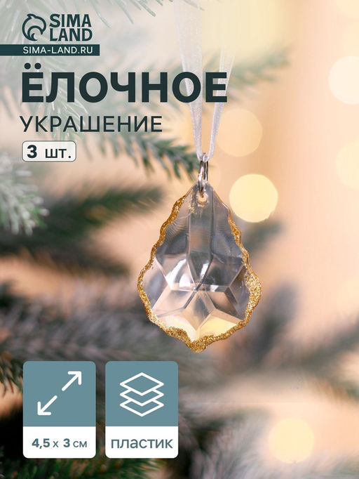 Ёлочные игрушки 3 шт. Зимнее волшебство. Капля, 4.53 см, прозрачный с золотом фото 6