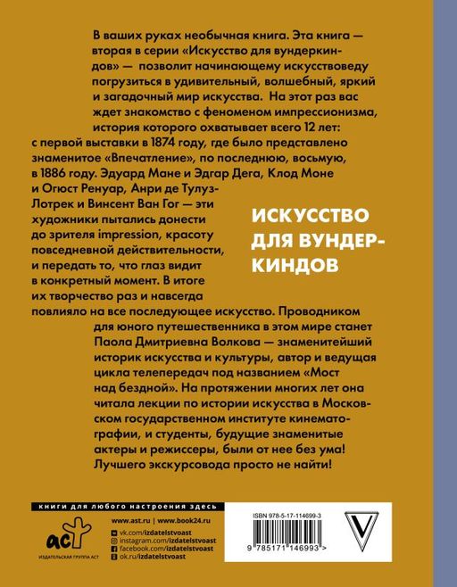 Лучшие художники. Импрессионизм - Аст фото 2