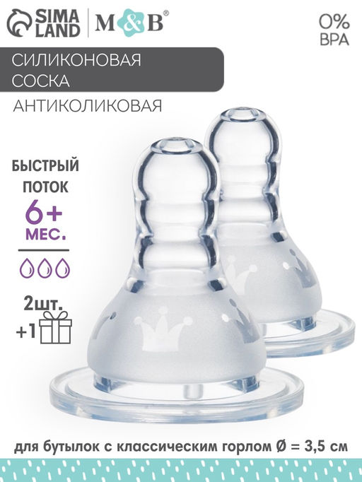 Соска на бутылочку M&B «Корона», антиколиковая, классическое горло, от 6 мес., быстрый поток, 2+1 шт