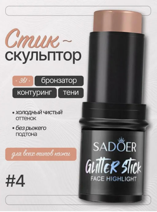 SADOER Стик для контуринга лица хайлайтер, румяна, скульптор, тон 04 Caramel Mocha  фото 7