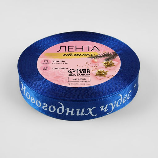 Лента атласная «Новогодних чудес», 15 мм, 23±1 м, синяя №122