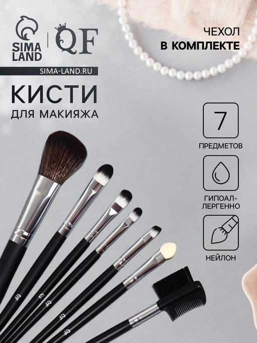 Набор кистей для макияжа «Вензель», 7 предметов, чехол на кнопке, чёрный