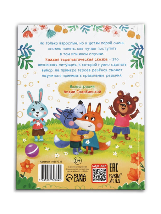 Книга в твёрдом переплёте "Терапевтические сказки. Как правильно поступить?", 64 стр.