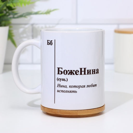 Кружка именная, сублимация  БожеНина, с нанесением - Дарим красиво фото 5