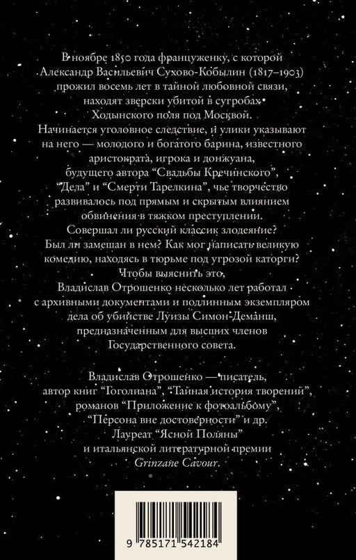 Драма снежной ночи: Роман-расследование о судьбе и уголовном деле Сухово-Кобылина - Аст фото 3