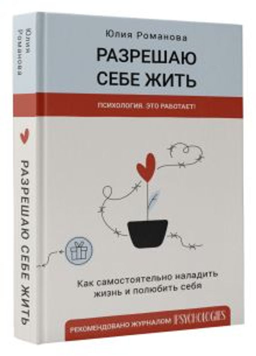 Разрешаю себе жить