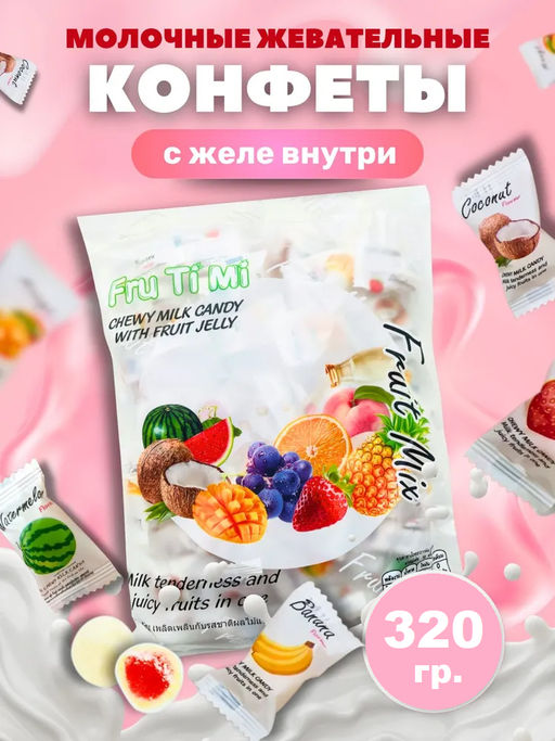 Молочные ириски с желейной начинкой ФРУКТОВЫЙ МИКС FRU TI MI, 320 гр