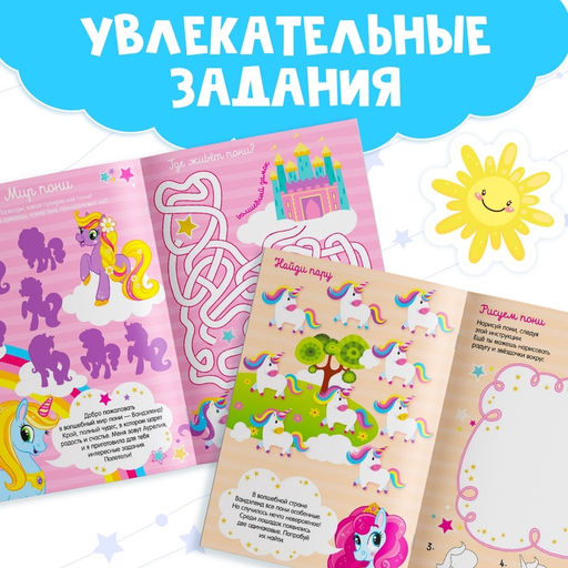 Активити книга с наклейками и игрушкой Волшебный мир пони, 12 стр. - Буква-ленд фото 13