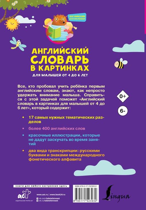 Английский словарь в картинках для малышей от 4 до 6 лет