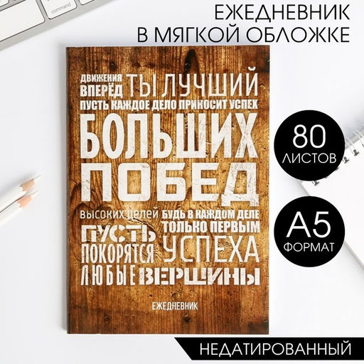 Ежедневник в тонкой обложке Больших побед, А5, 80 листов