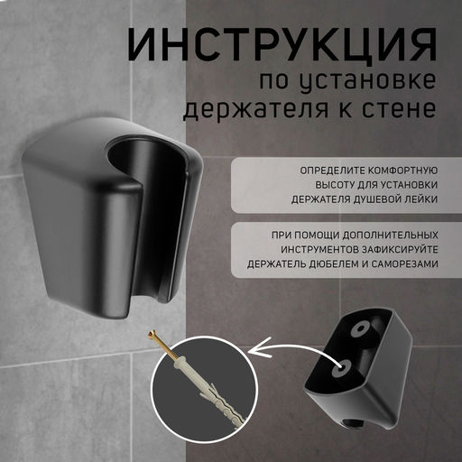 Держатель для душевой лейки ZEIN Z98, нерегулируемый, черный